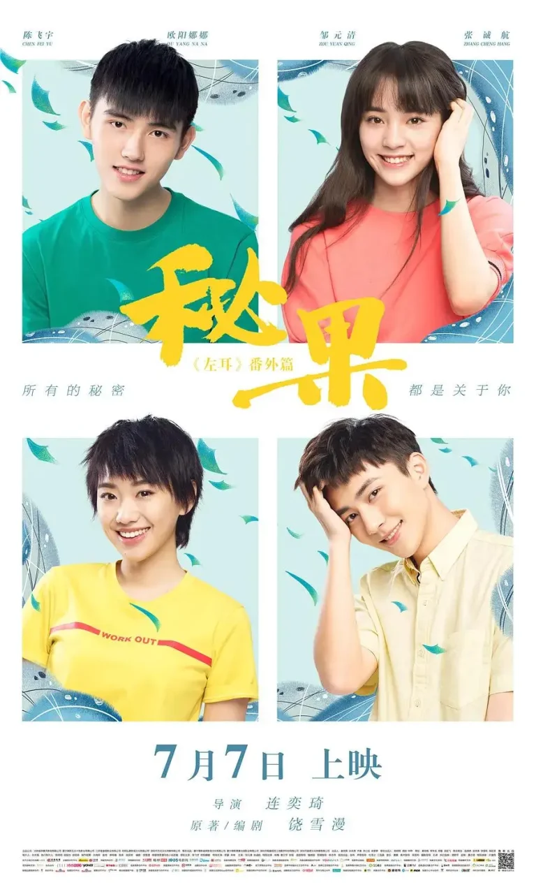 《秘果电影版》全集高清完整版在线观看与剧情解析