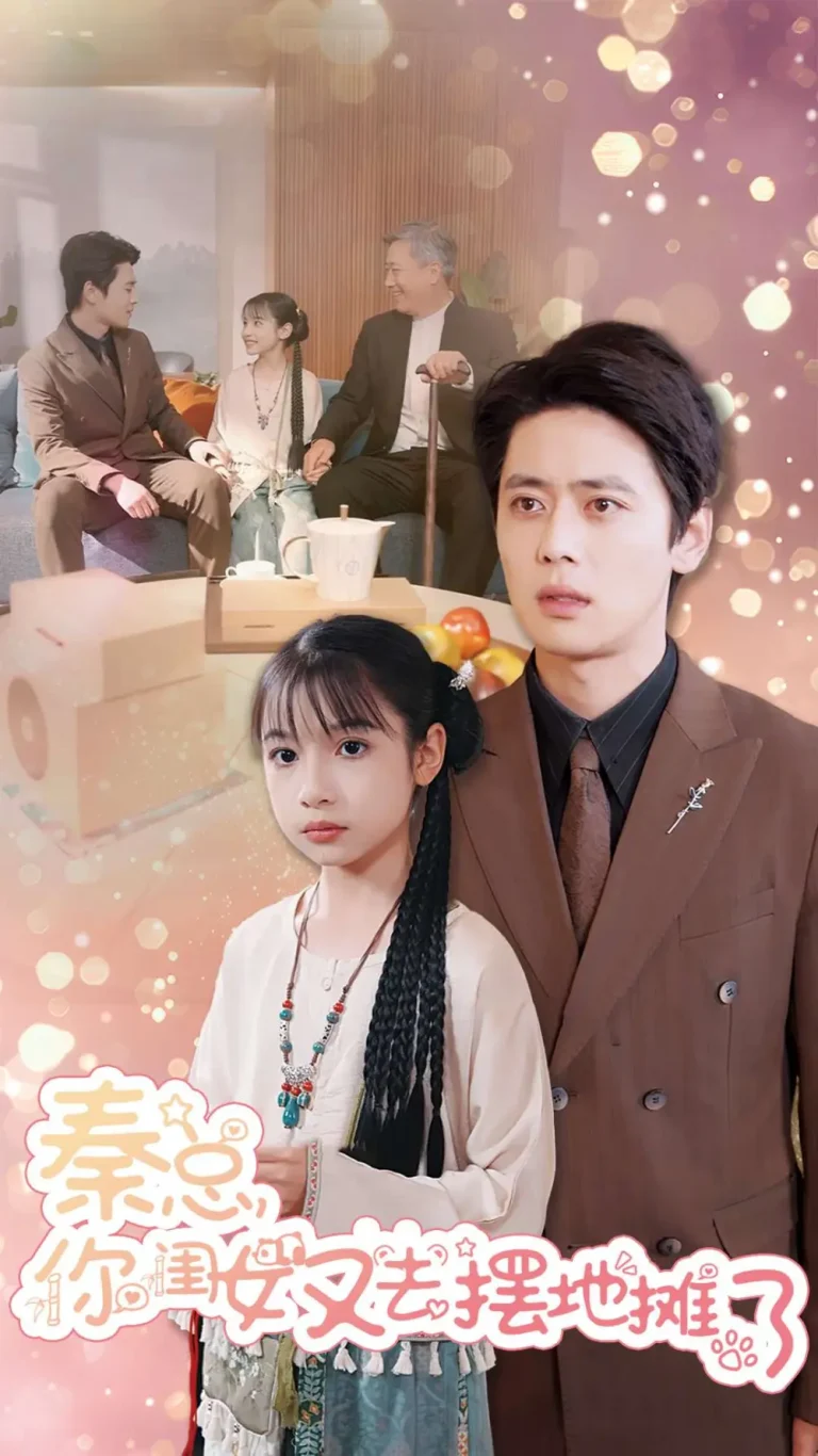 《秦总你闺女又去摆地摊了》全集高清完整版在线观看与剧情解析