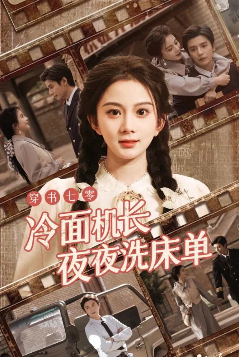 《穿书七零冷面机长夜夜洗床单》全集高清完整版在线观看与剧情解析