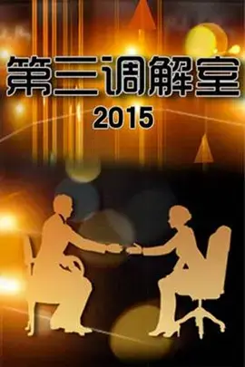 《第三调解室》全集高清完整版在线观看与剧情解析