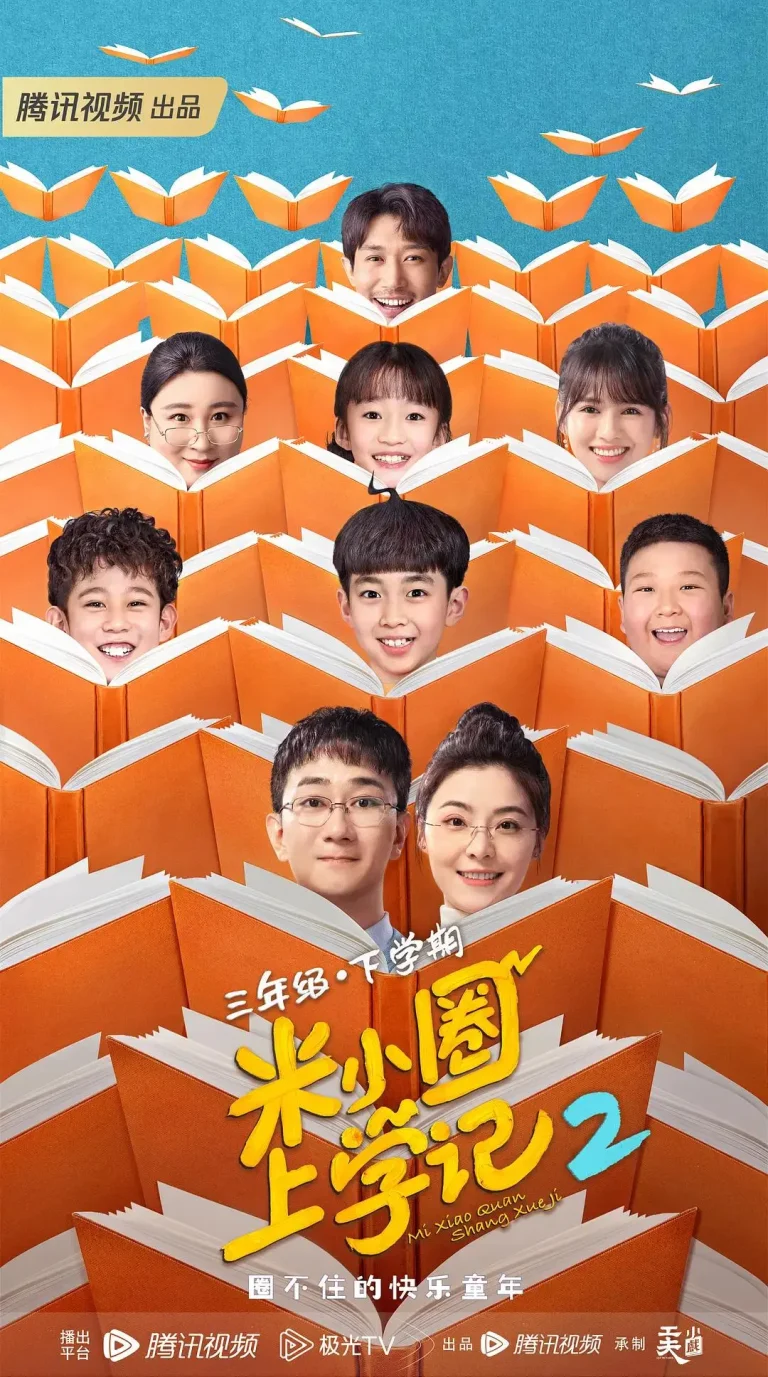 《米小圈上学记2》全集高清完整版在线观看与剧情解析