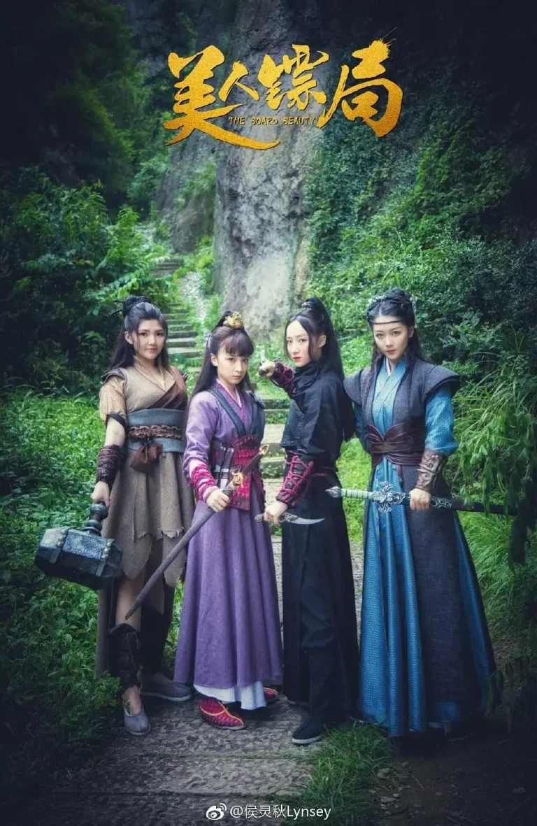 《美人镖局》全集高清完整版在线观看与剧情解析