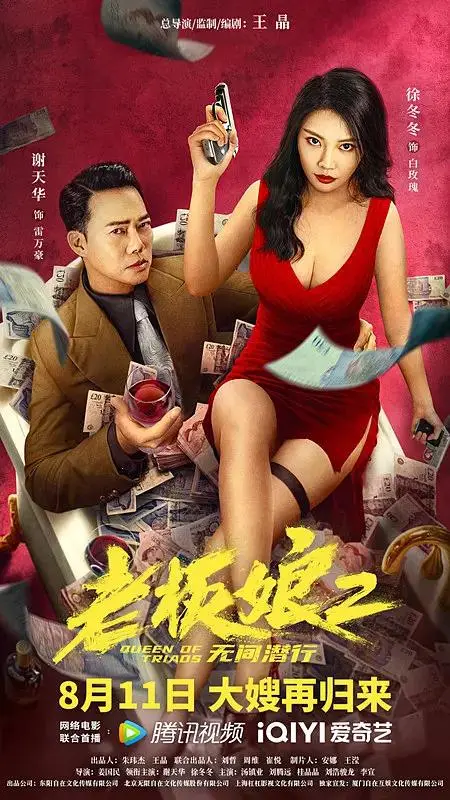 《老板娘2无间潜行》全集高清完整版在线观看与剧情解析