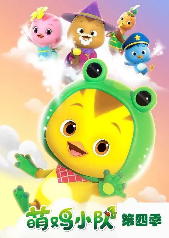 《萌鸡小队第四季》全集高清完整版在线观看与剧情解析