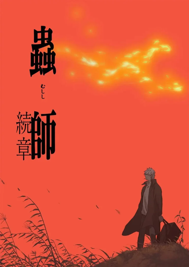 《虫师第二季》全集高清完整版在线观看与剧情解析