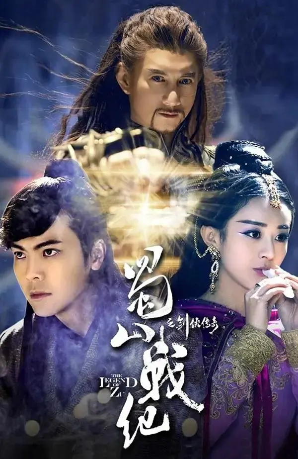 《蜀山战纪之剑侠传奇》全集高清完整版在线观看与剧情解析