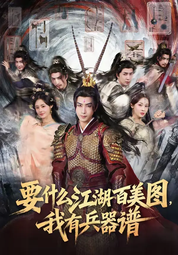 《要什么江湖百美图，我有兵器谱》全集高清完整版在线观看与剧情解析