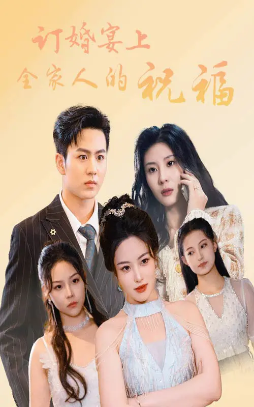 《订婚宴上全家人的祝福》全集高清完整版在线观看与剧情解析