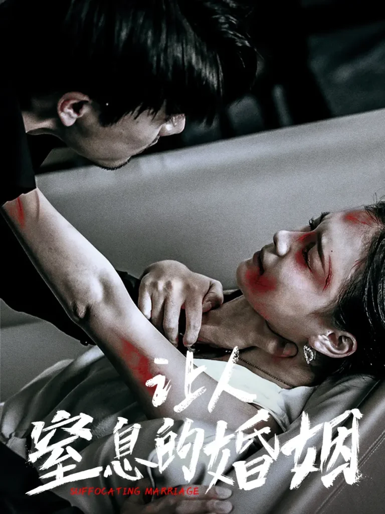 《让人窒息的婚姻》全集高清完整版在线观看与剧情解析