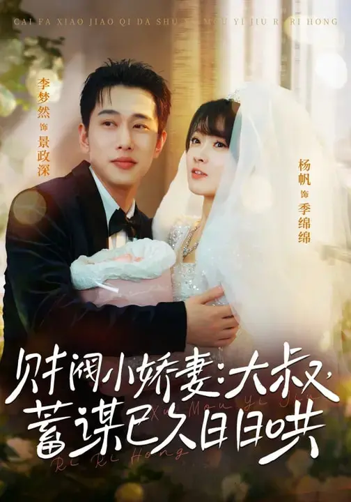 《财阀小娇妻:大叔,蓄谋已久日日哄&财阀小娇妻大叔蓄谋已久日日哄》全集高清完整版在线观看与剧情解析