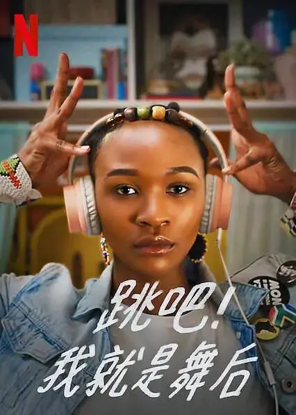 《跳吧！我就是舞后》全集高清完整版在线观看与剧情解析