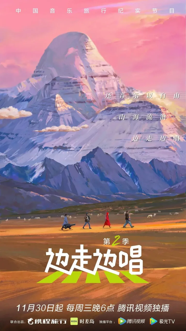 《边走边唱第二季》全集高清完整版在线观看与剧情解析