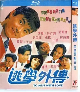 逃学外传[电影解说]