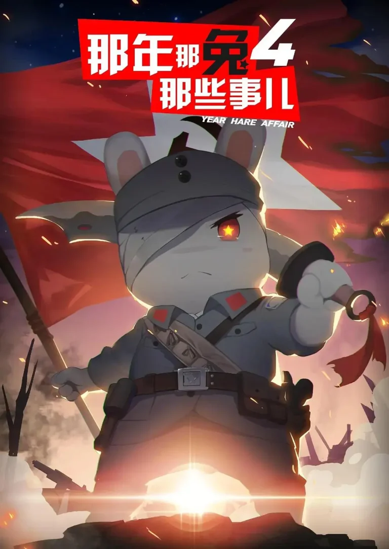 《那年那兔那些事儿第四季》全集高清完整版在线观看与剧情解析