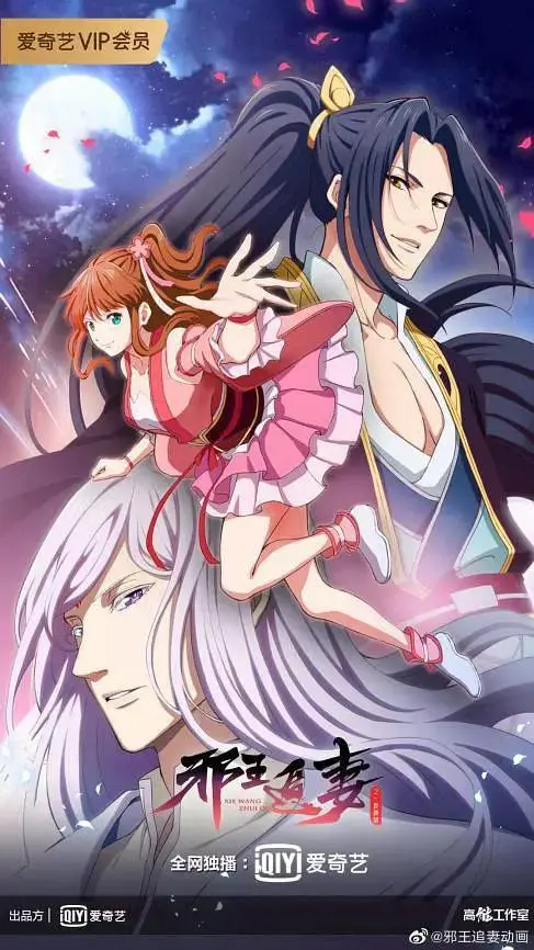 《邪王追妻第二季》全集高清完整版在线观看与剧情解析