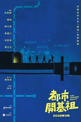 《都市开基祖》全集高清完整版在线观看与剧情解析