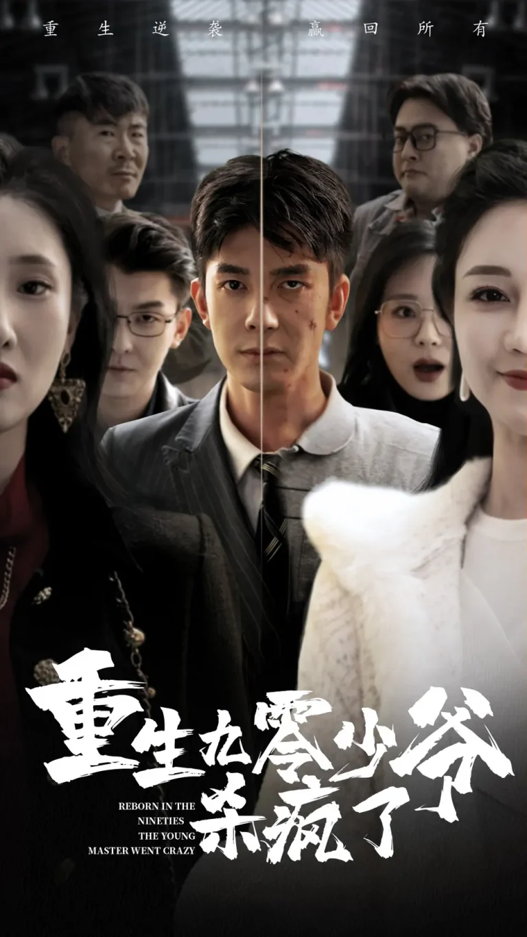 《重生九零少爷杀疯了》全集高清完整版在线观看与剧情解析