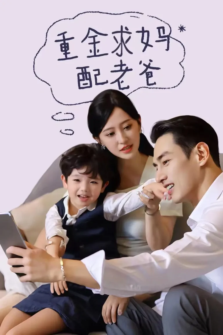 《重金求妈配老爸》全集高清完整版在线观看与剧情解析