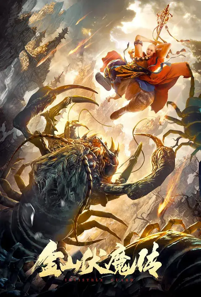 《金山伏魔传[电影解说]》全集高清完整版在线观看与剧情解析