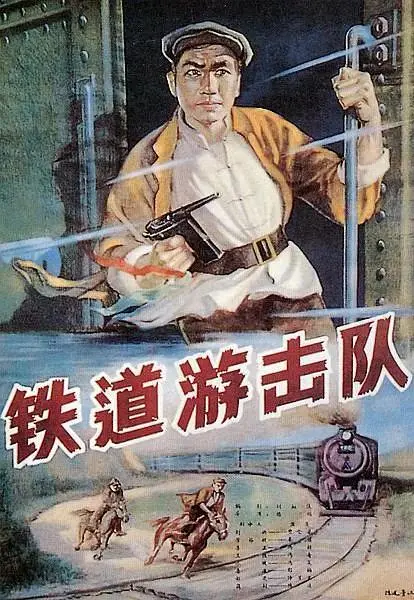 《铁道游击队1956》全集高清完整版在线观看与剧情解析