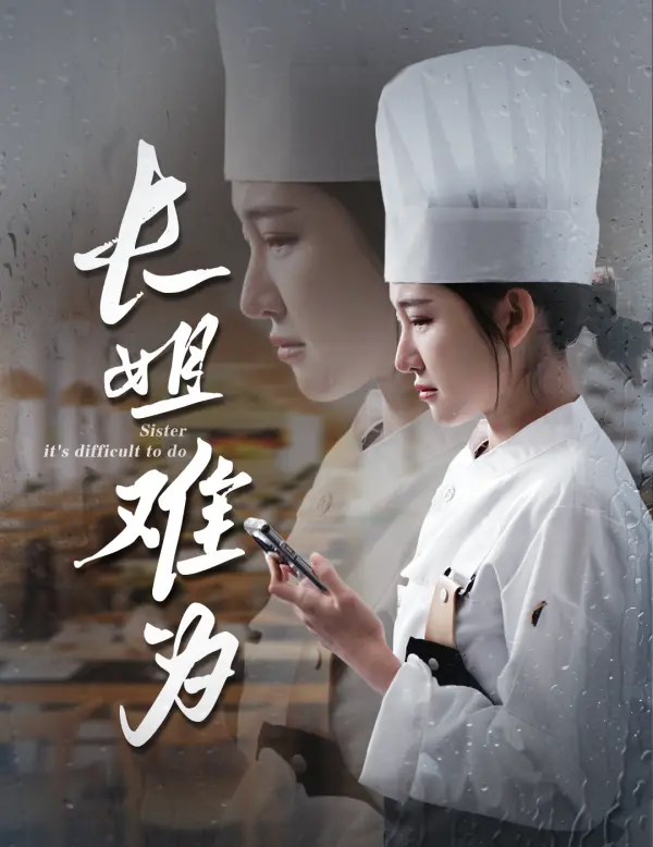 《长姐难为》全集高清完整版在线观看与剧情解析