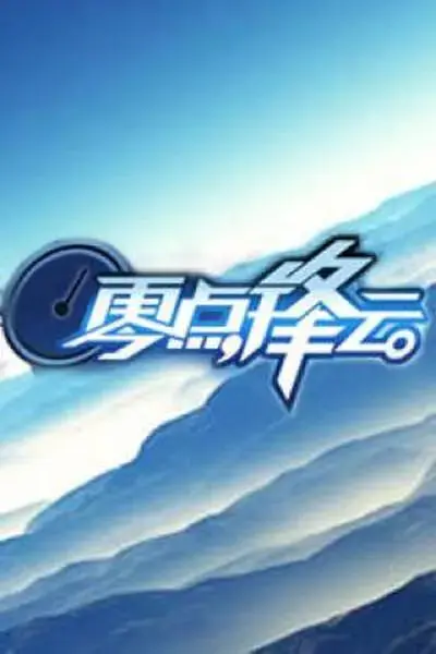 《零点锋云2010》全集高清完整版在线观看与剧情解析