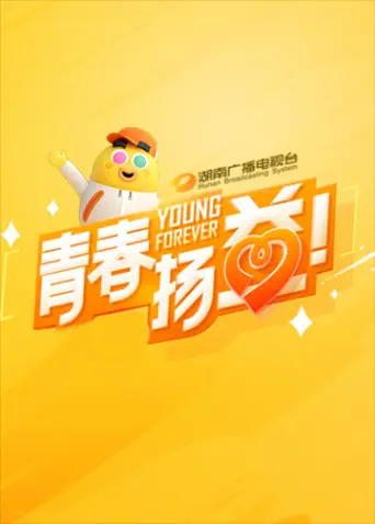 《青春扬益2023》全集高清完整版在线观看与剧情解析