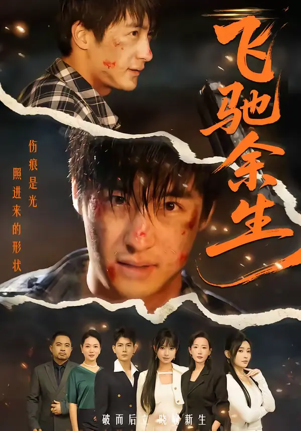 《飞驰余生短剧》全集高清完整版在线观看与剧情解析