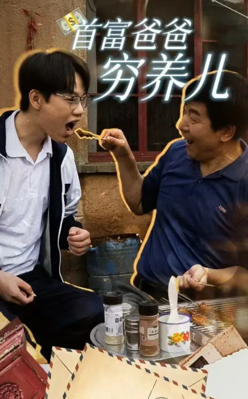 《首富爸爸穷养儿》全集高清完整版在线观看与剧情解析