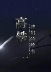 高铁,我们的故事第二季