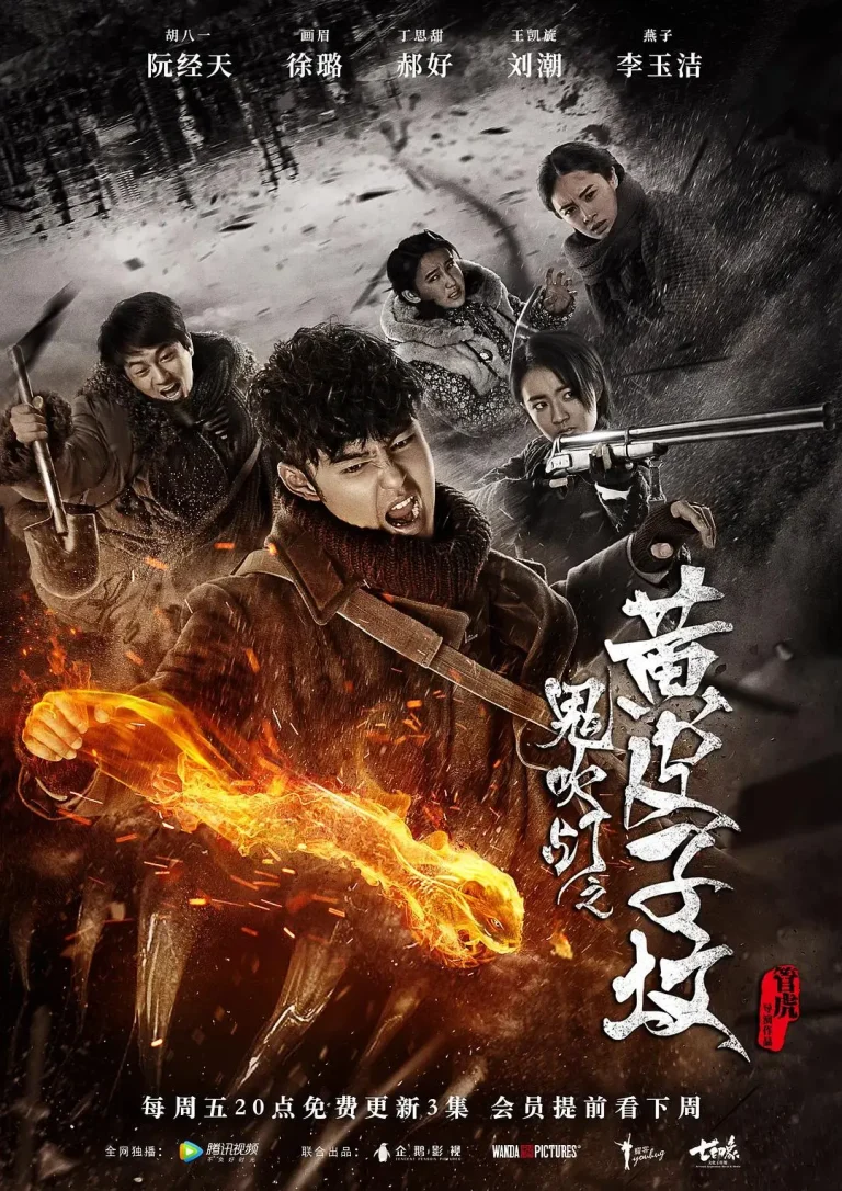 《鬼吹灯之黄皮子坟》全集高清完整版在线观看与剧情解析