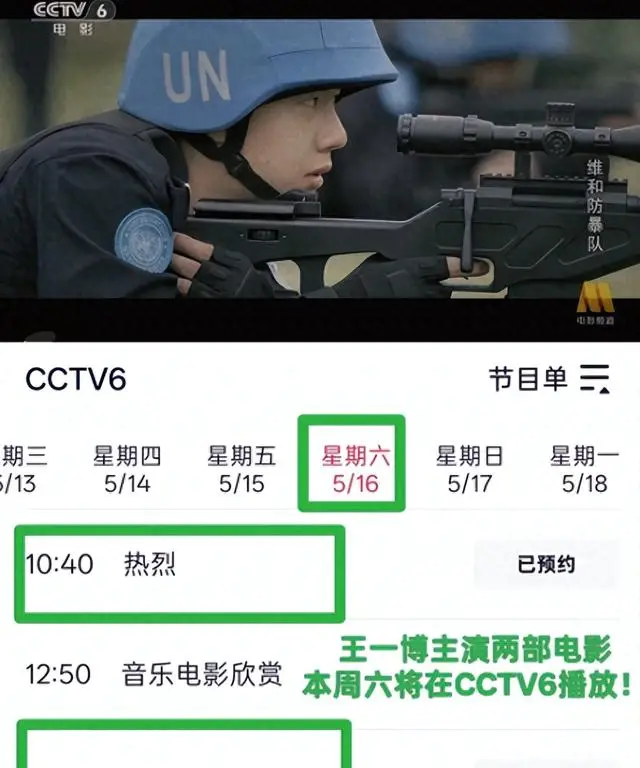 CCTV6周末连播王一博《热烈》《维和防暴队》,《追风者》累计播出184轮 _ 资讯配图 CCTV6周末连播王一博《热烈》《维和防暴队》,《追风者》累计播出184轮 _ 资讯配图