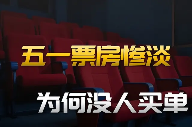 五一档首日票房1.6亿创11年新低，19.9元特价票难挽颓势 _ 现场图