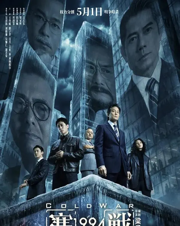 《寒战1994》定档确认，1994年警队权斗线首次系统呈现 _ 现场图